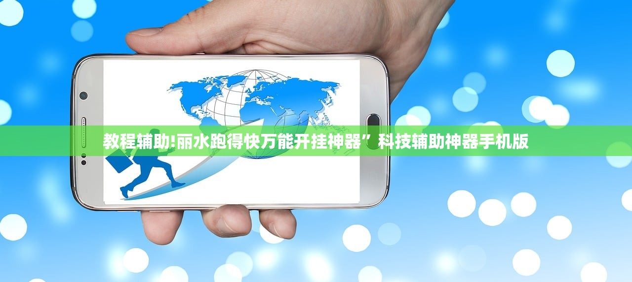 教程辅助!丽水跑得快万能开挂神器”科技辅助神器手机版
