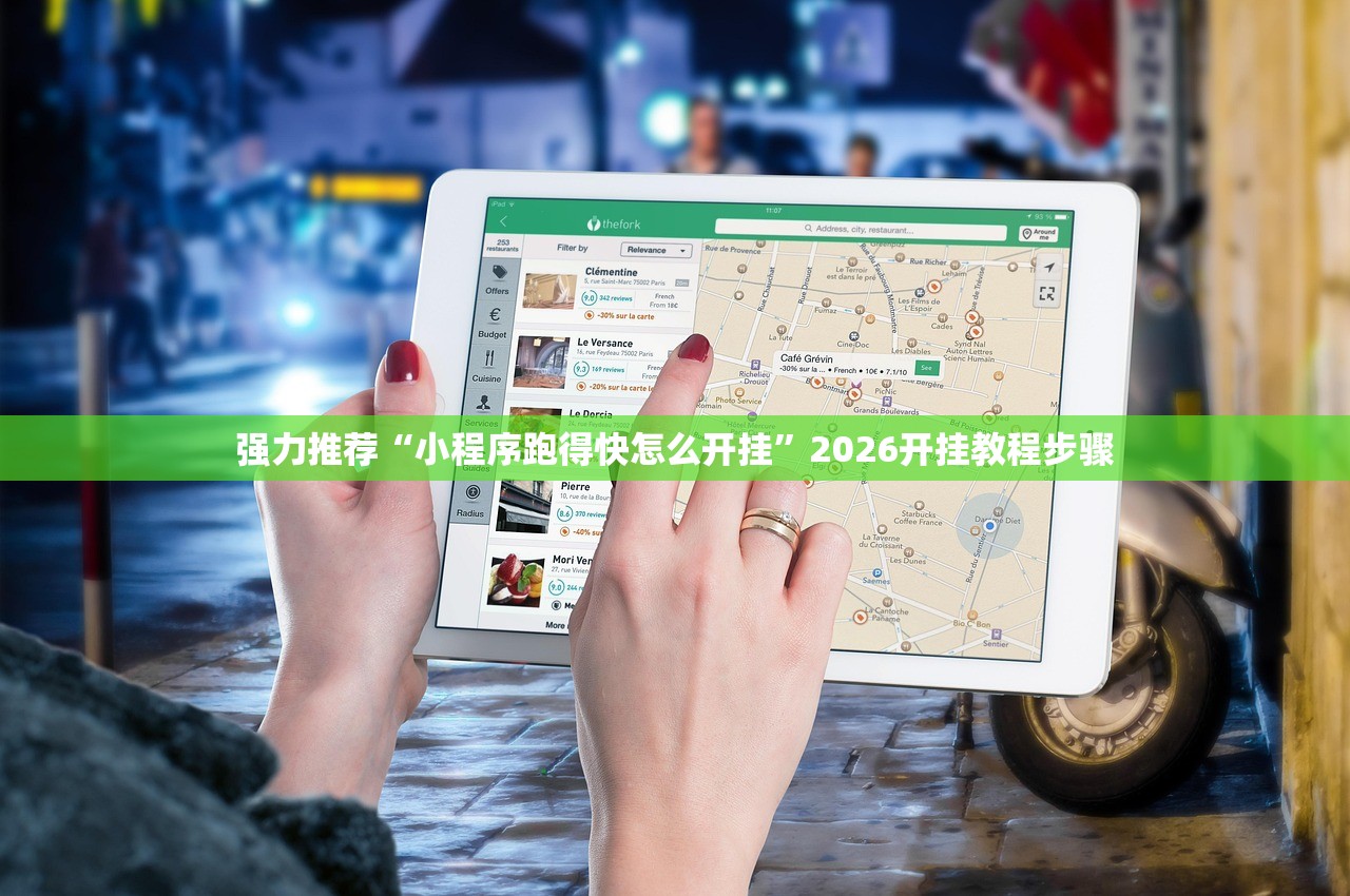 强力推荐“小程序跑得快怎么开挂”2026开挂教程步骤