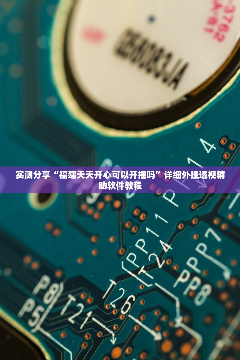 辅助开挂工具“讯奇麻将斗牌开挂最新版本更新内容”2026开挂教程步骤