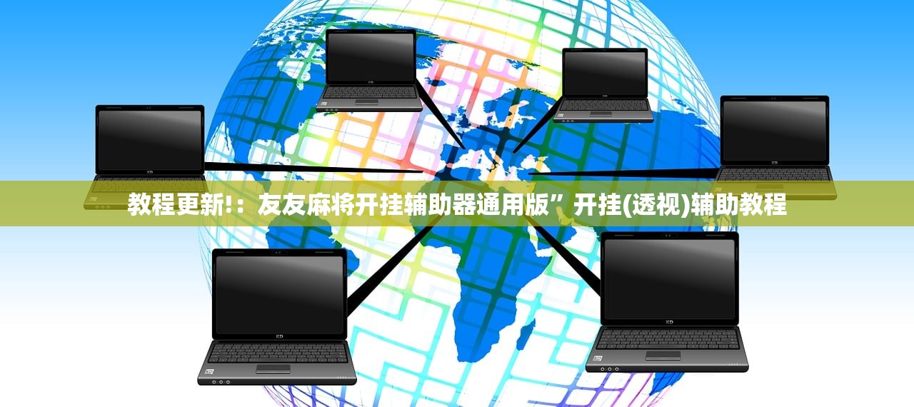 辅助神器“微乐必赢辅助器免费安装教程(透视)”开挂辅助脚本+详细开挂安装教程