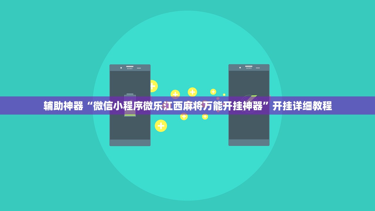 辅助神器“微信小程序微乐江西麻将万能开挂神器”开挂详细教程