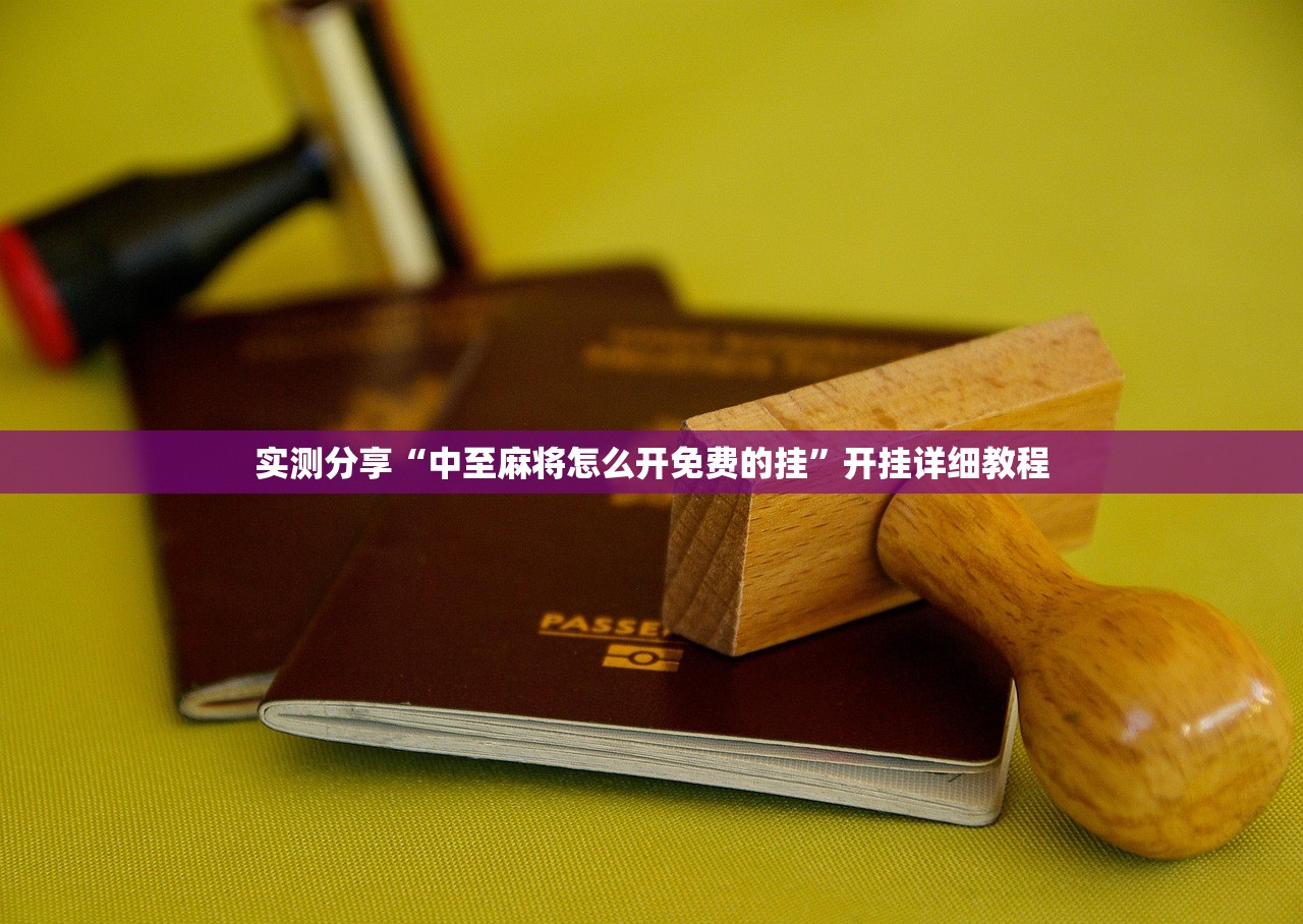 实测分享“中至麻将怎么开免费的挂”开挂详细教程