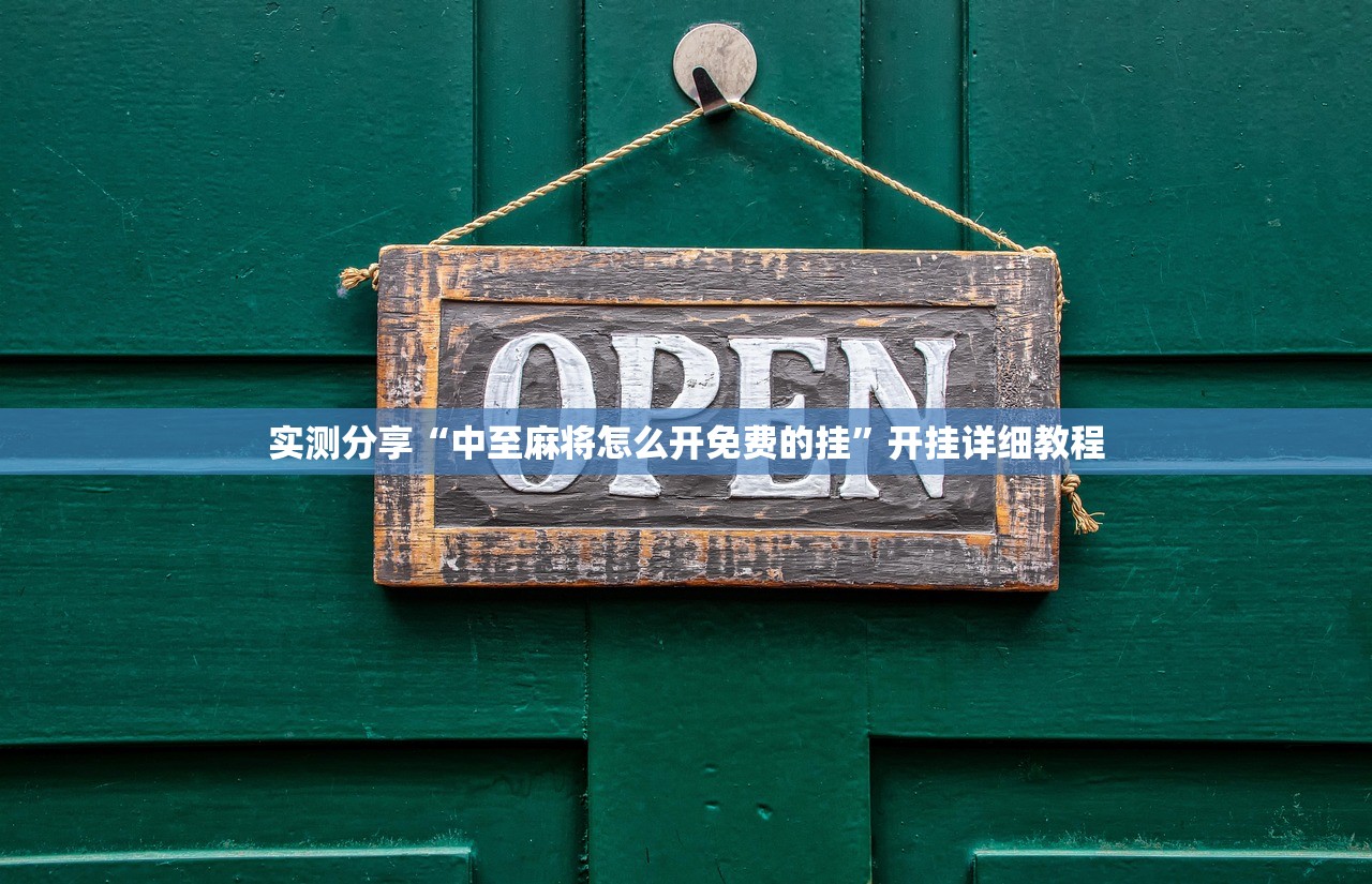 实测分享“中至麻将怎么开免费的挂	”开挂详细教程