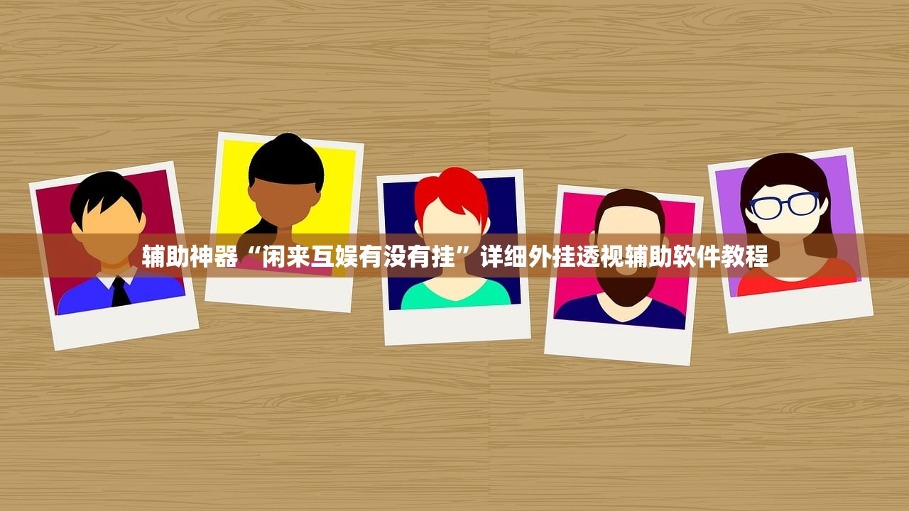 辅助神器“闲来互娱有没有挂	”详细外挂透视辅助软件教程