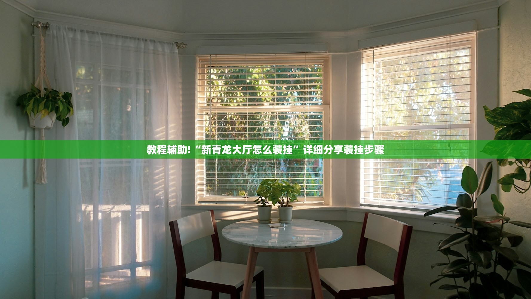 教程辅助!“新青龙大厅怎么装挂”详细分享装挂步骤
