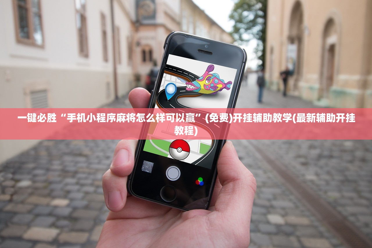 一键必胜“手机小程序麻将怎么样可以赢	”(免费)开挂辅助教学(最新辅助开挂教程)