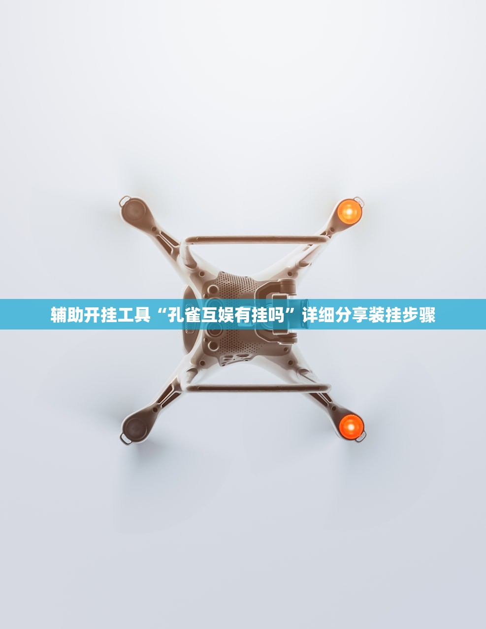 辅助开挂工具“孔雀互娱有挂吗	”详细分享装挂步骤