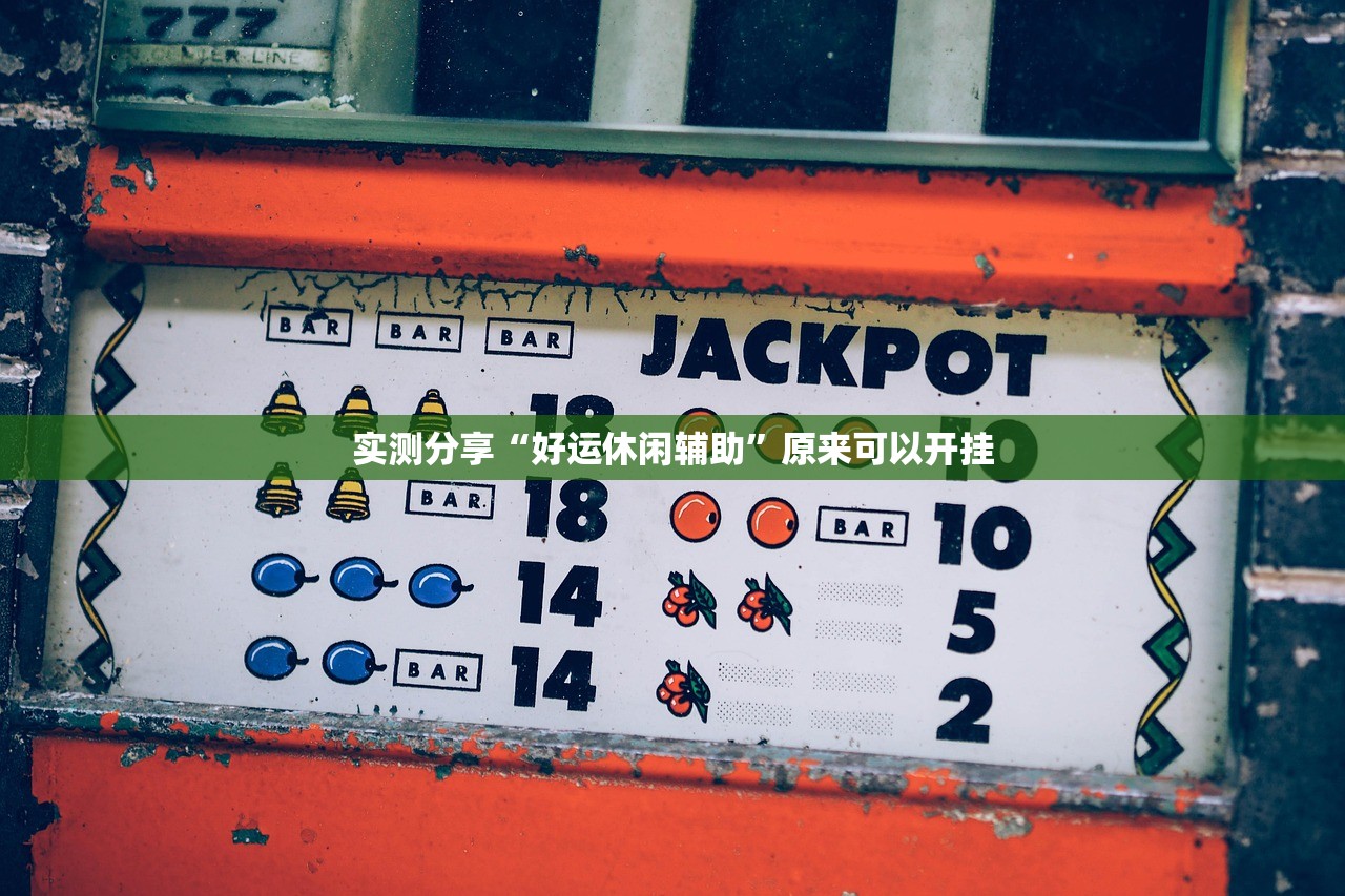 教程更新!：福州十八扑外卦辅助软件下载(透视)”开挂辅助脚本+详细开挂安装教程