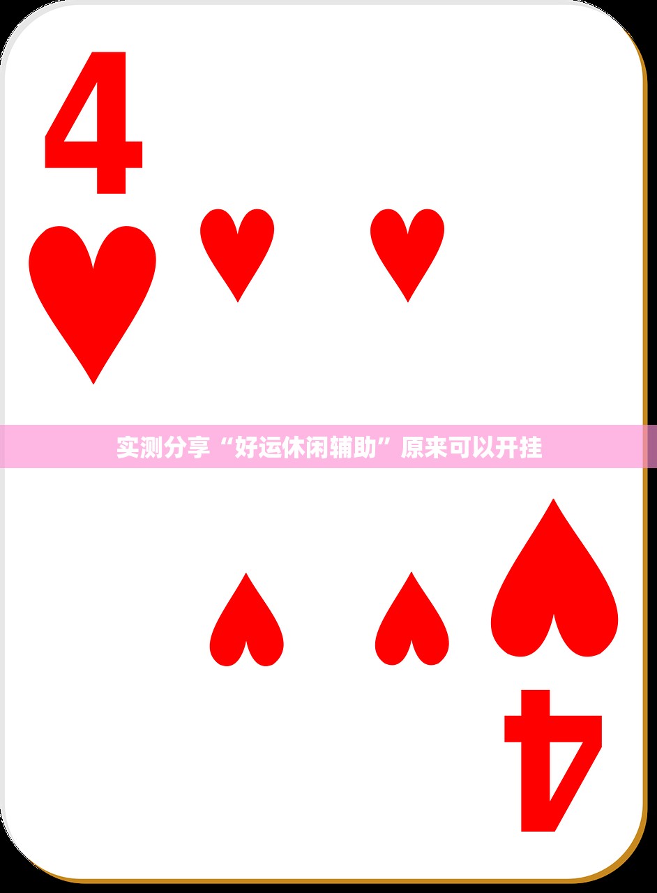 实测分享“好运休闲辅助	”原来可以开挂