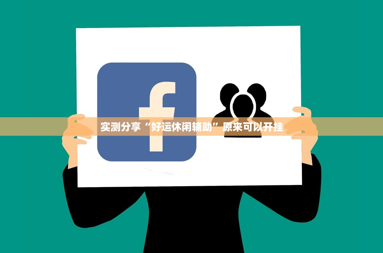 实测分享“好运休闲辅助	”原来可以开挂