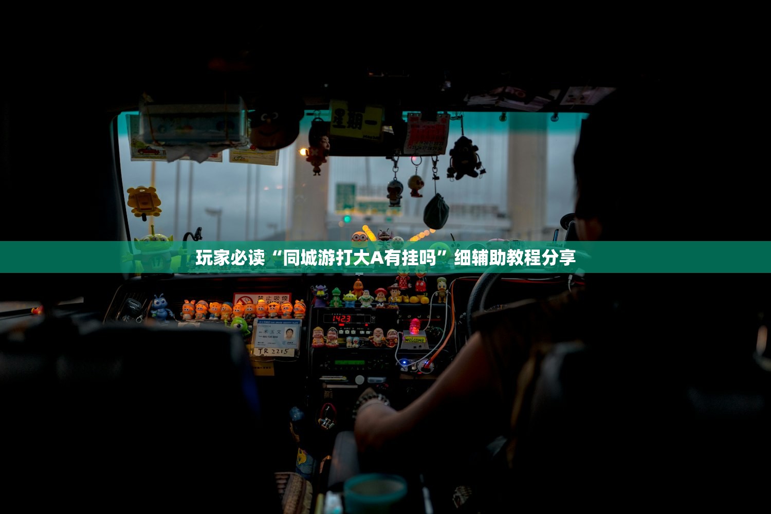 玩家必读“同城游打大A有挂吗”细辅助教程分享