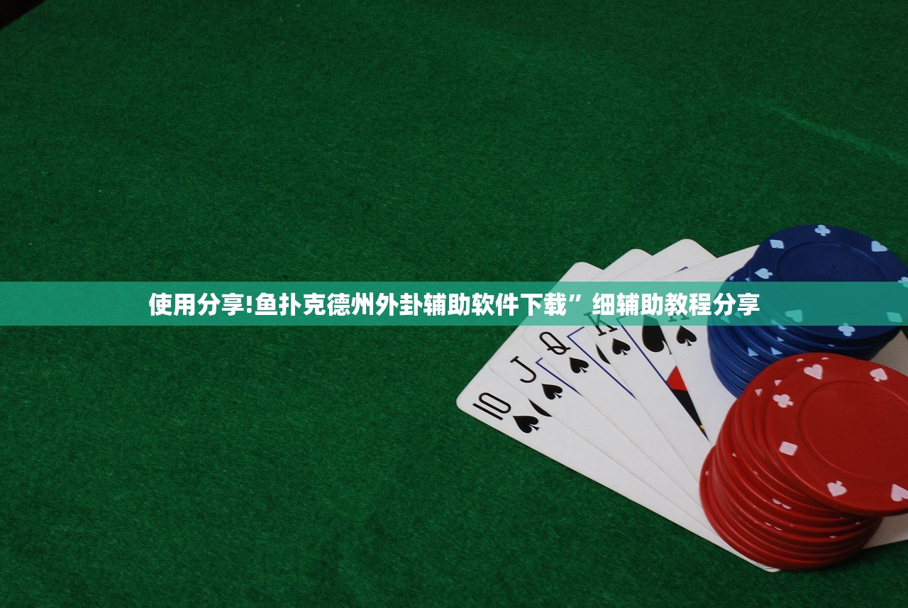 使用分享!鱼扑克德州外卦辅助软件下载”细辅助教程分享