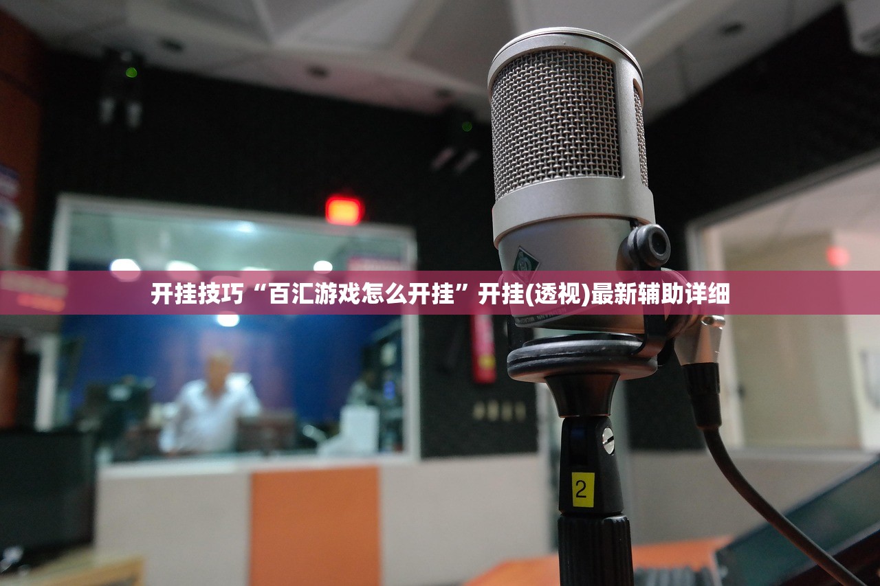 开挂技巧“百汇游戏怎么开挂	”开挂(透视)最新辅助详细