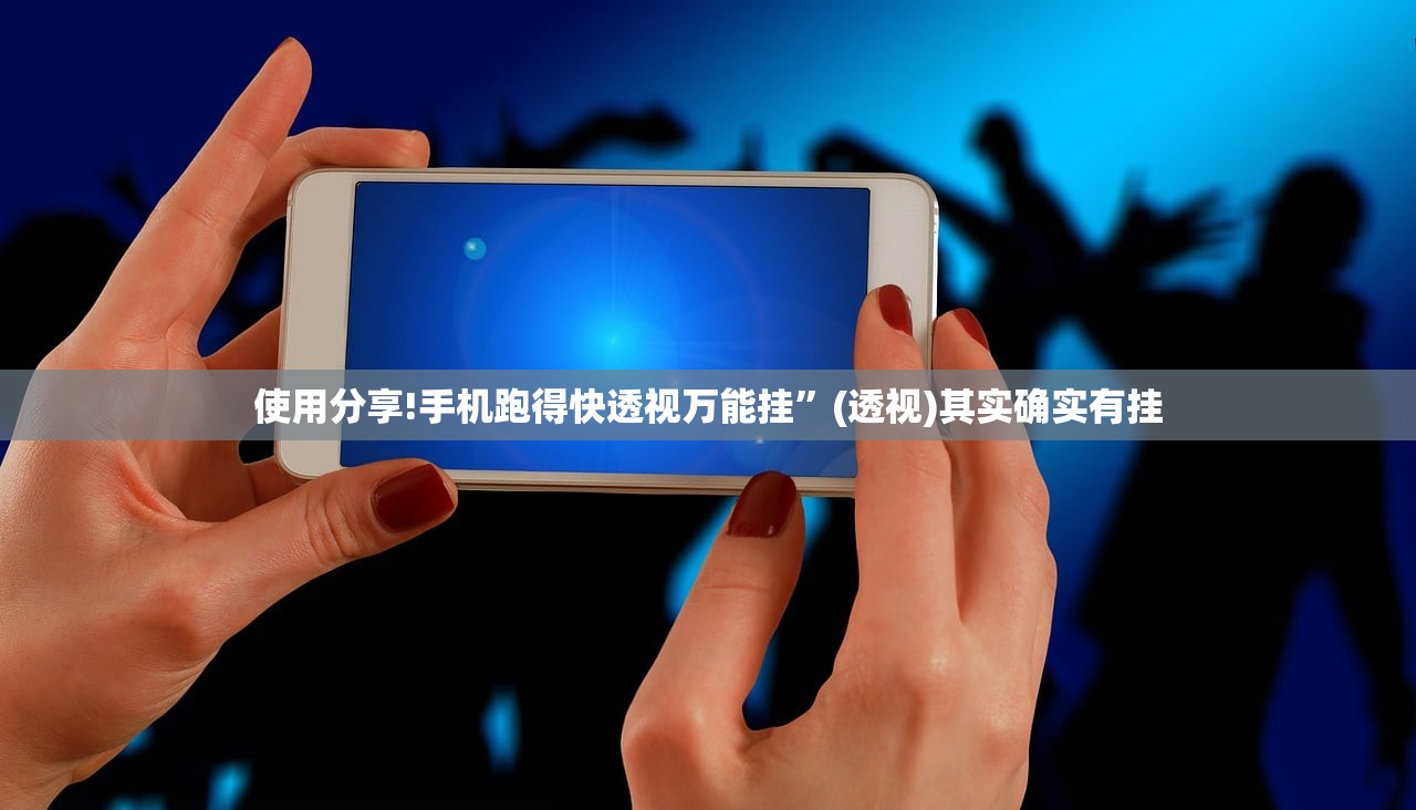 使用分享!手机跑得快透视万能挂”(透视)其实确实有挂