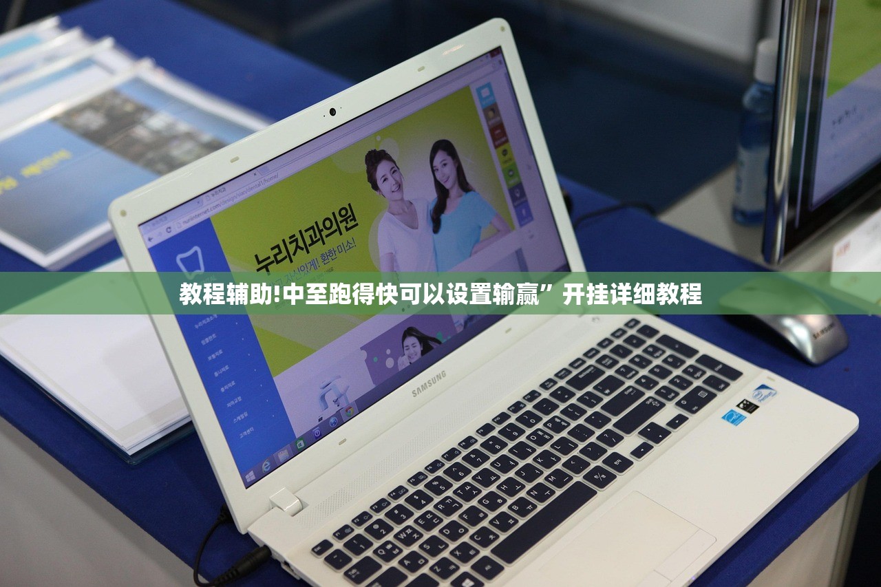 教程辅助!中至跑得快可以设置输赢”开挂详细教程
