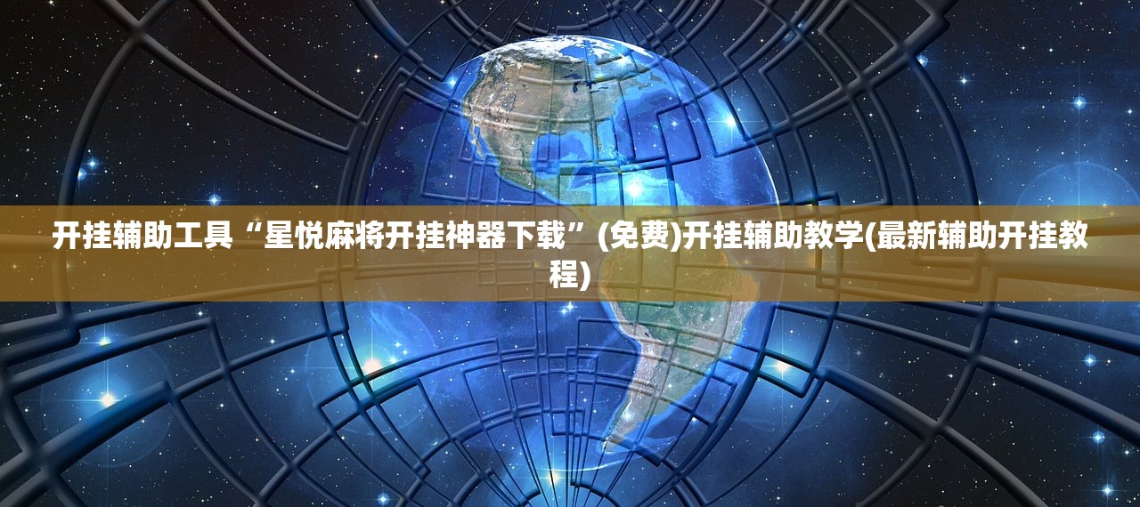 使用分享!微乐麻将自建房有挂么”详细分享装挂步骤