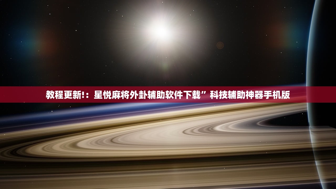 玩家必读“微乐划水麻将有没有挂(透视)”开挂辅助脚本+详细开挂安装教程