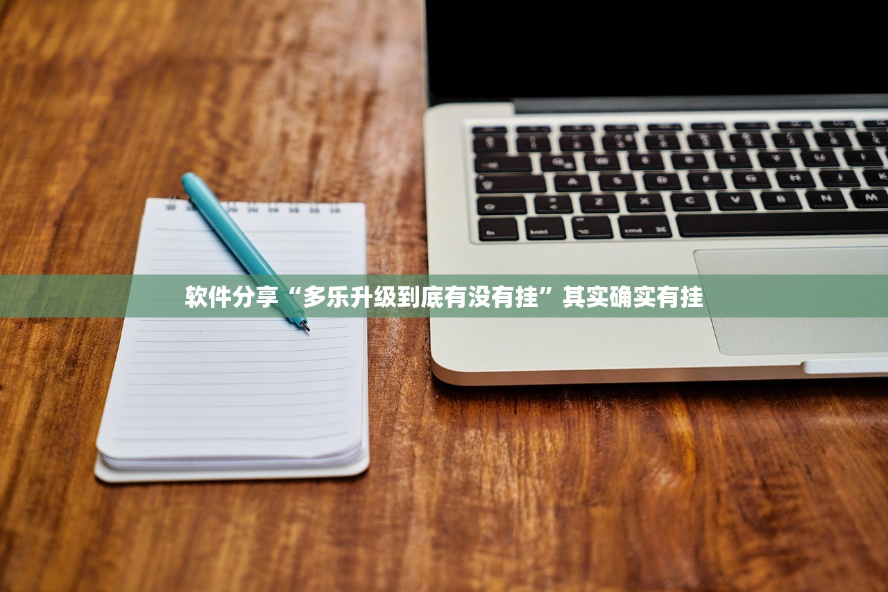 软件分享“多乐升级到底有没有挂”其实确实有挂