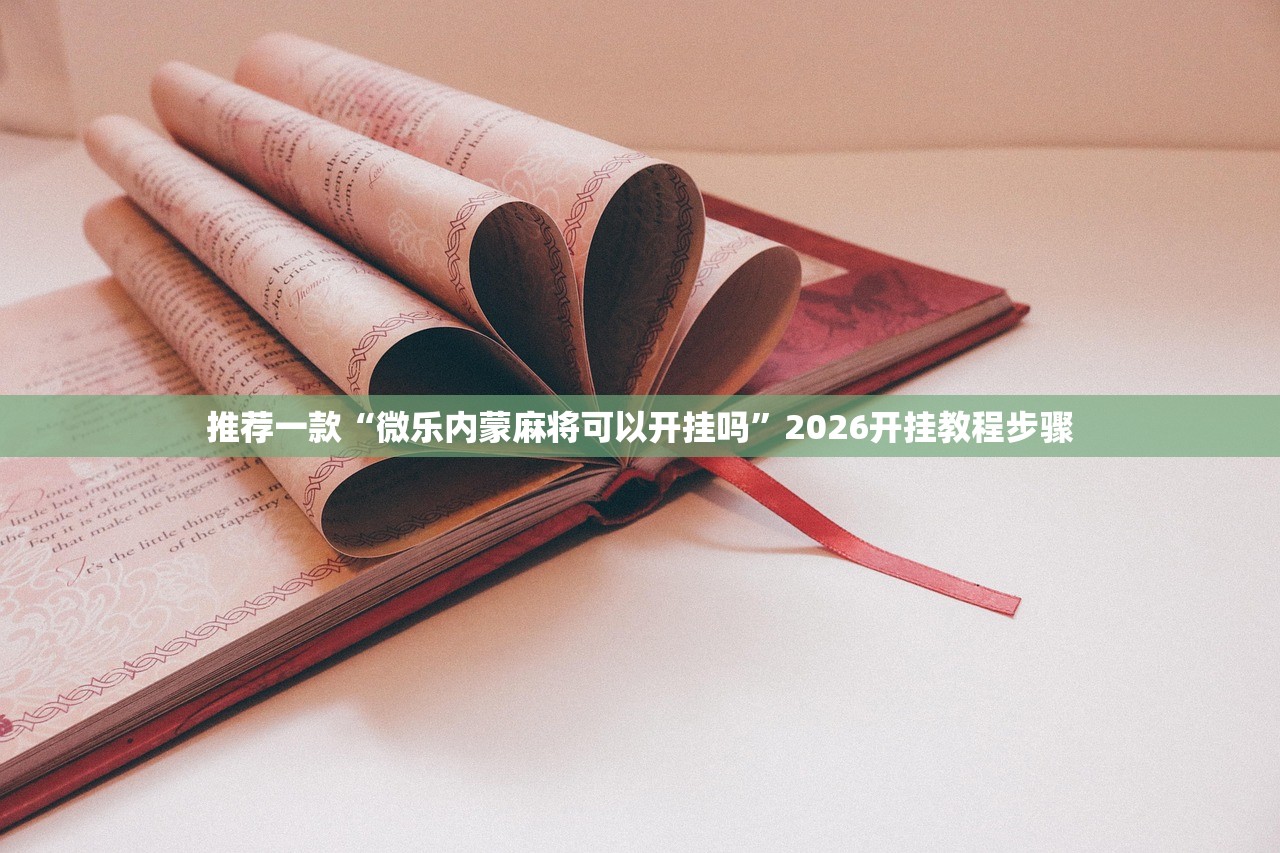 推荐一款“微乐内蒙麻将可以开挂吗”2026开挂教程步骤
