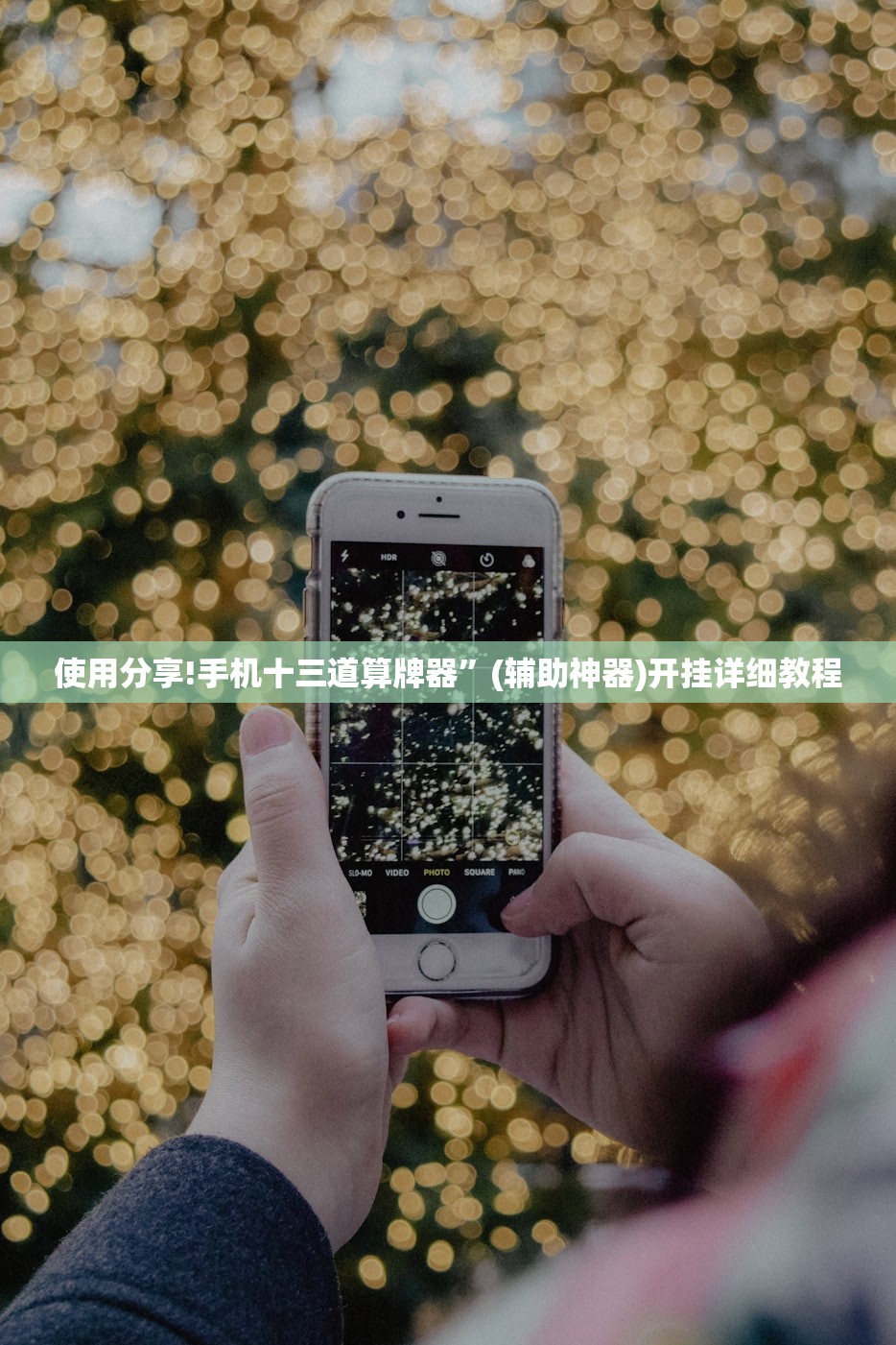 分享实测辅助“微乐云南麻将的挂在哪找”原来可以开挂