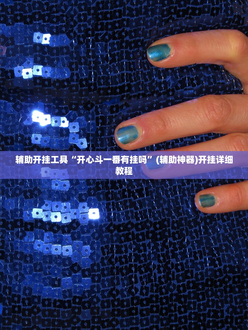 辅助开挂工具“开心斗一番有挂吗”(辅助神器)开挂详细教程