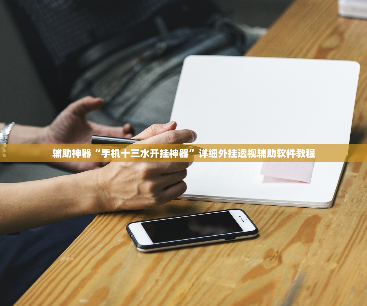 辅助神器“手机十三水开挂神器”详细外挂透视辅助软件教程