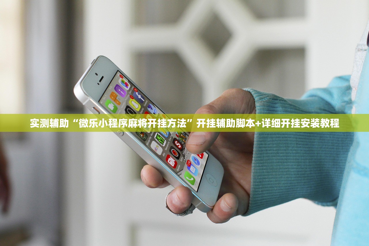 实测辅助“微乐小程序麻将开挂方法	”开挂辅助脚本+详细开挂安装教程