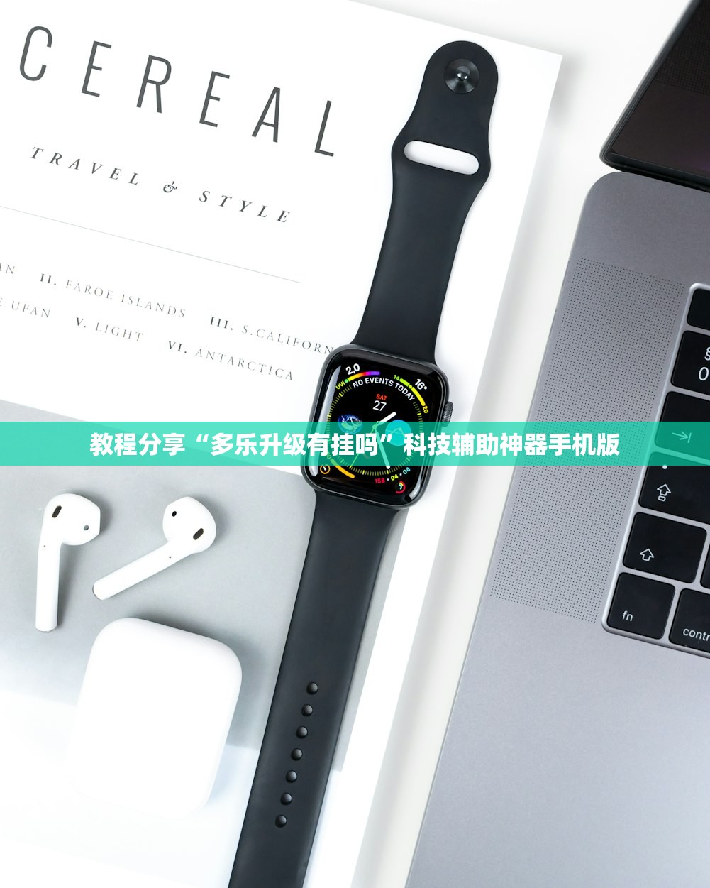 教程分享“多乐升级有挂吗”科技辅助神器手机版