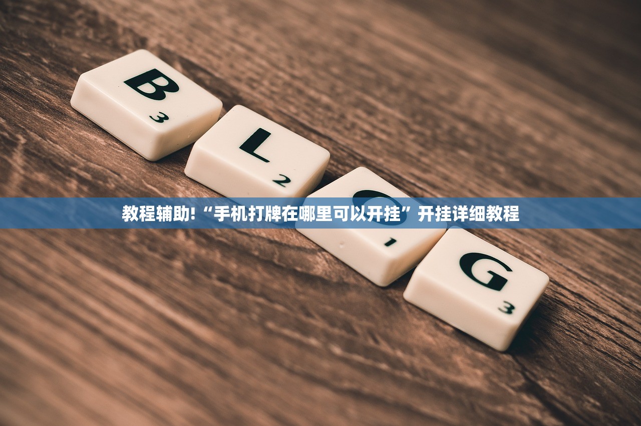 教程辅助!“手机打牌在哪里可以开挂”开挂详细教程