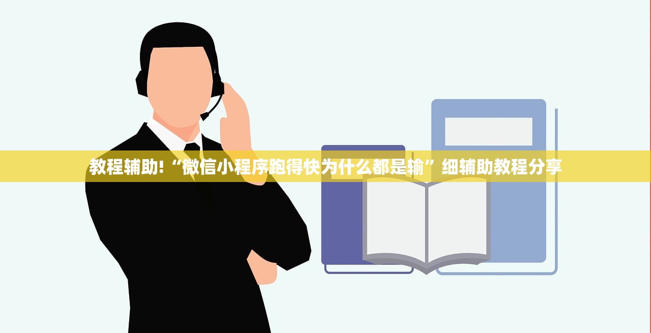 教程辅助!“微信小程序跑得快为什么都是输	”细辅助教程分享