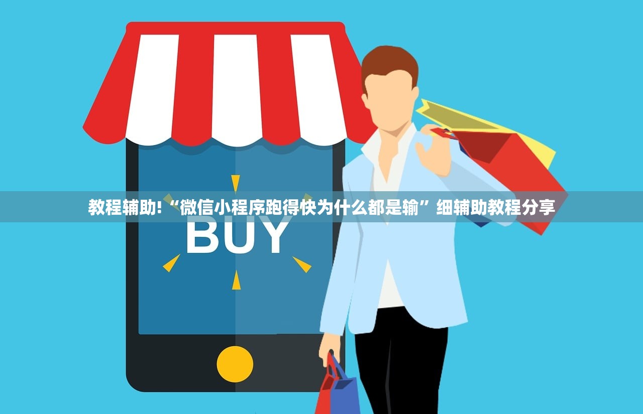 教程辅助!“微信小程序跑得快为什么都是输”细辅助教程分享