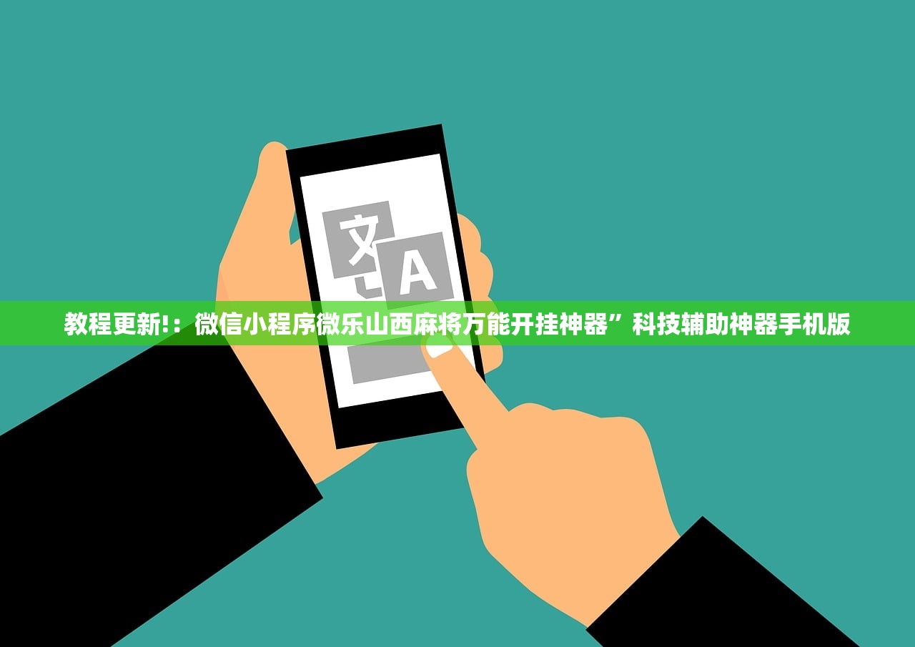 教程更新!：微信小程序微乐山西麻将万能开挂神器”科技辅助神器手机版