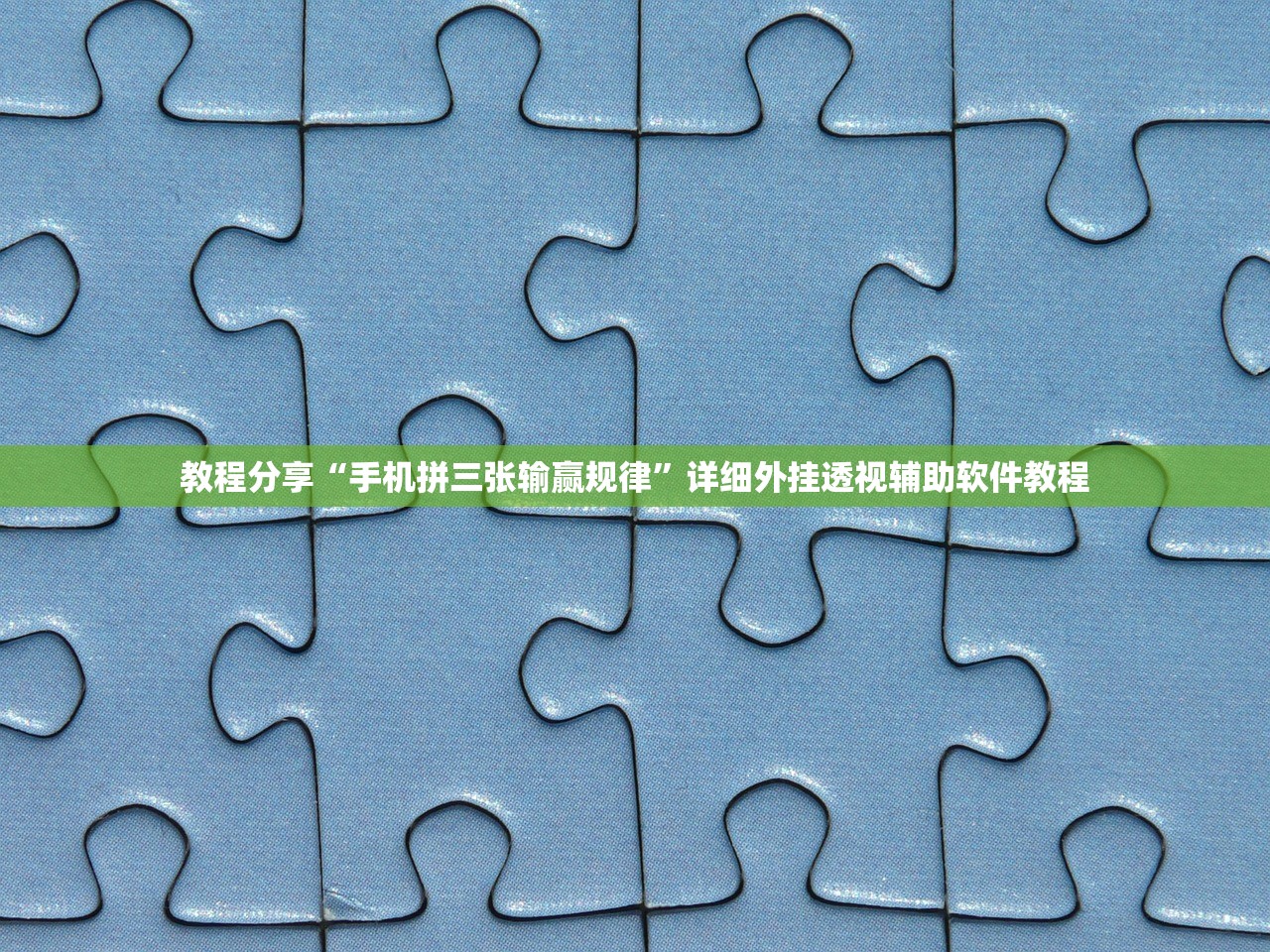 教程分享“手机拼三张输赢规律”详细外挂透视辅助软件教程
