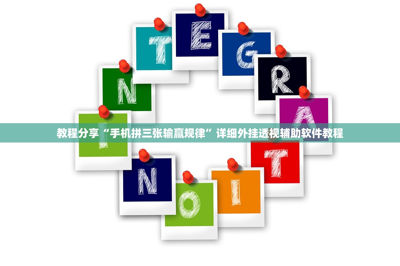 教程分享“手机拼三张输赢规律”详细外挂透视辅助软件教程