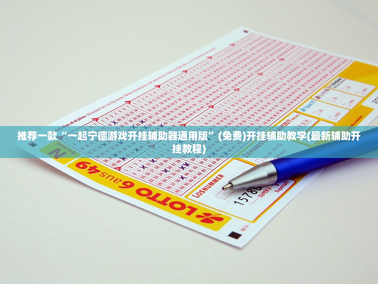 推荐一款“一起宁德游戏开挂辅助器通用版”(免费)开挂辅助教学(最新辅助开挂教程)