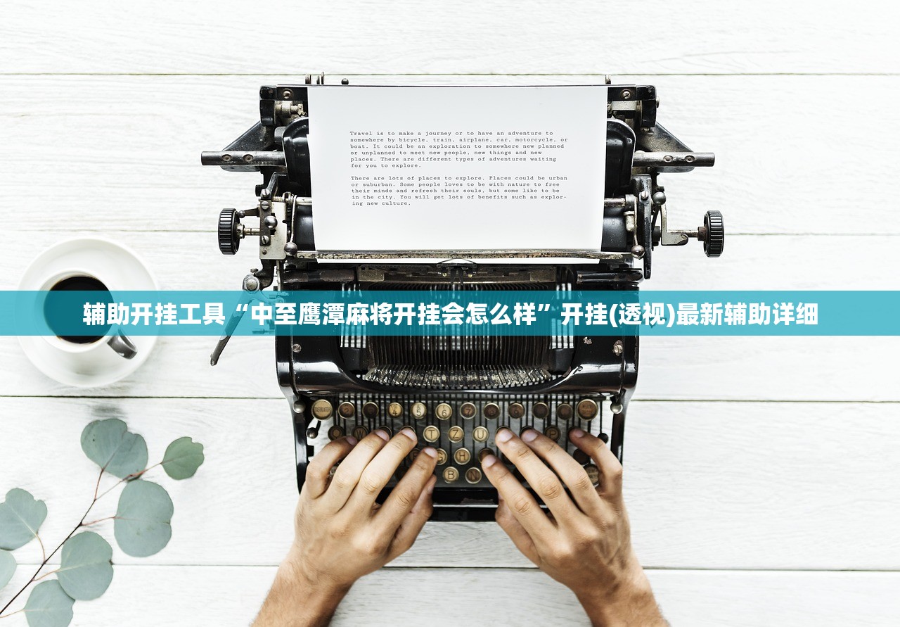 辅助开挂工具“中至鹰潭麻将开挂会怎么样	”开挂(透视)最新辅助详细