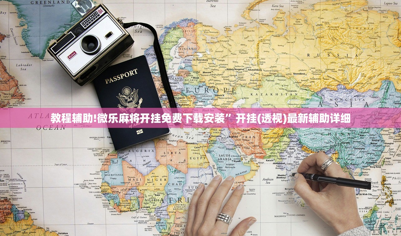 教程辅助!微乐麻将开挂免费下载安装”开挂(透视)最新辅助详细