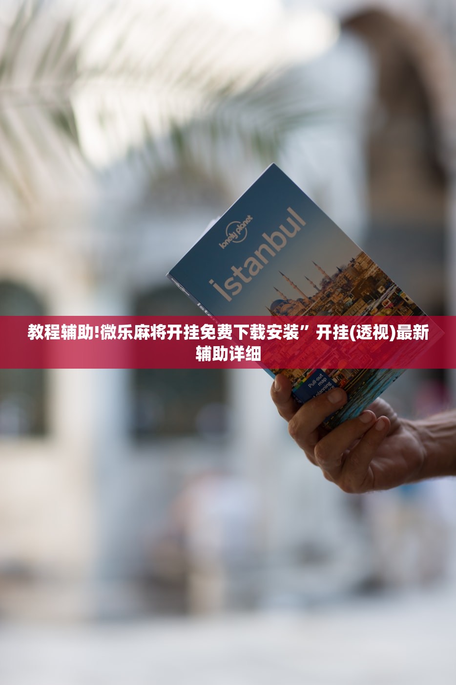 教程辅助!微乐麻将开挂免费下载安装	”开挂(透视)最新辅助详细