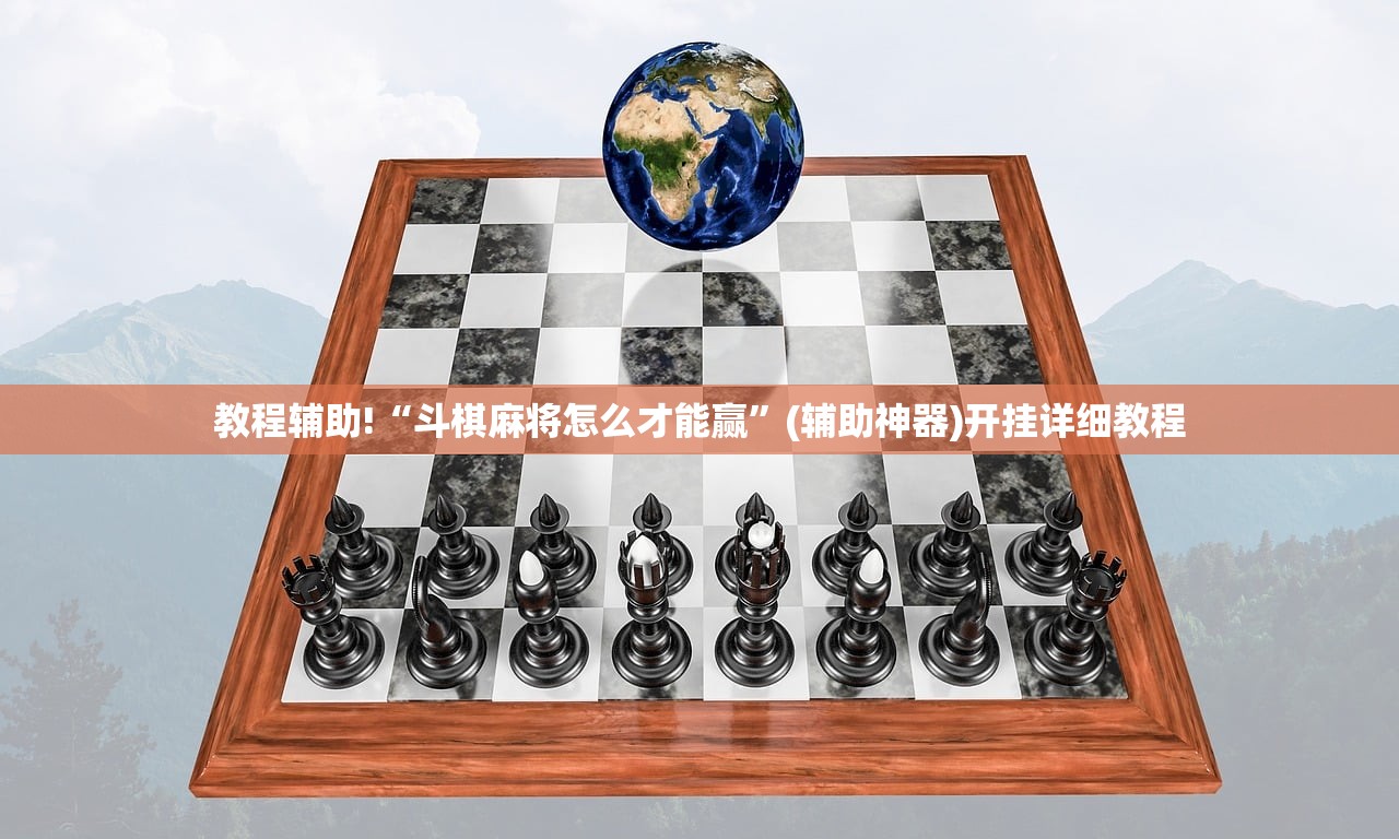 教程分享“真人天天麻将到底有没有挂”科技辅助神器手机版