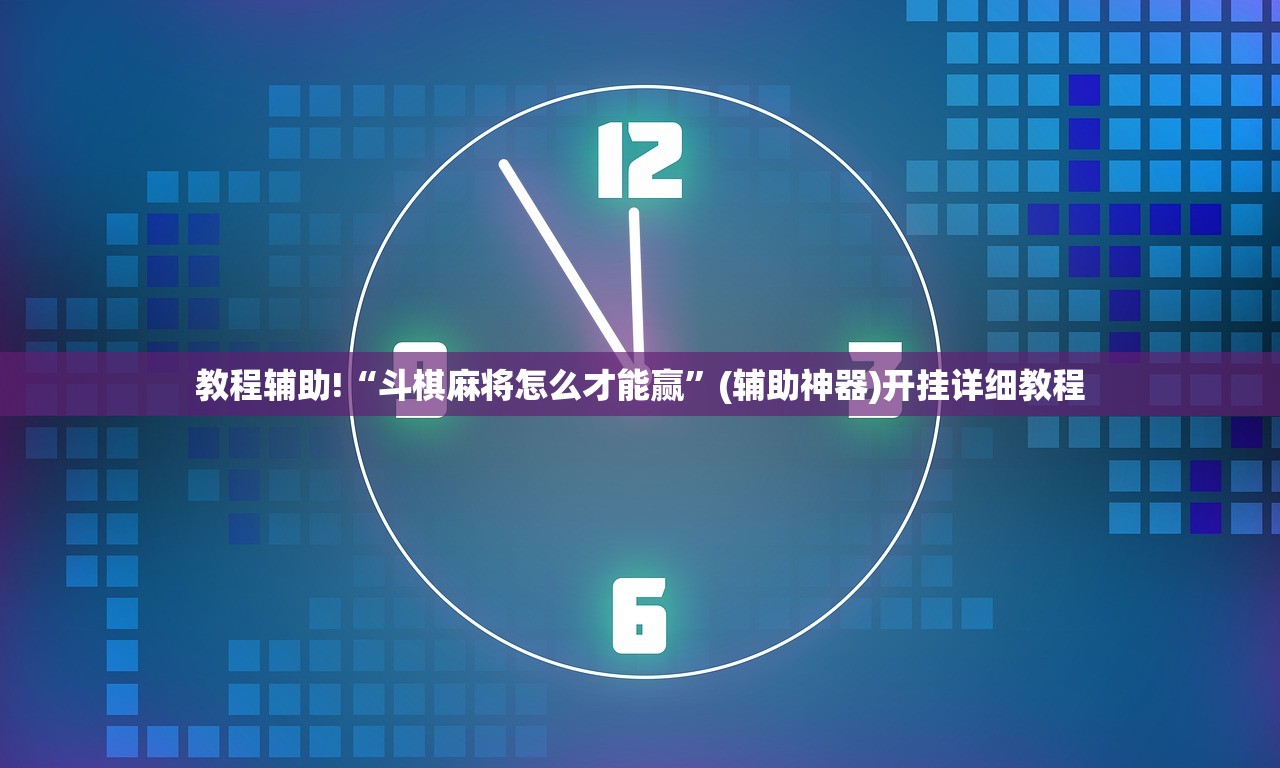 教程辅助!“斗棋麻将怎么才能赢”(辅助神器)开挂详细教程