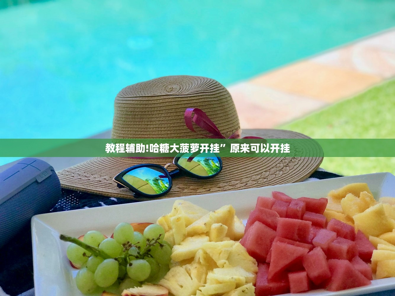 教程分享“真人天天麻将到底有没有挂”科技辅助神器手机版
