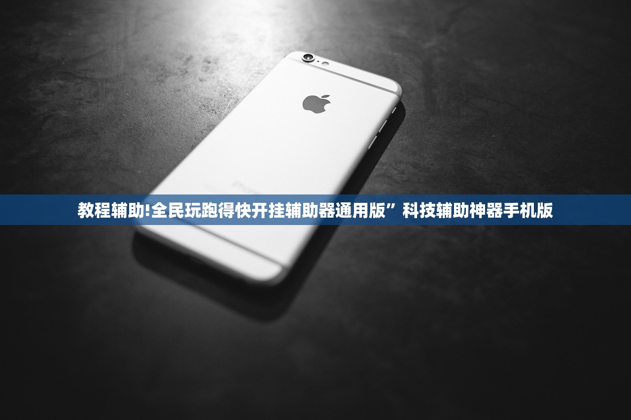 教程辅助!全民玩跑得快开挂辅助器通用版”科技辅助神器手机版