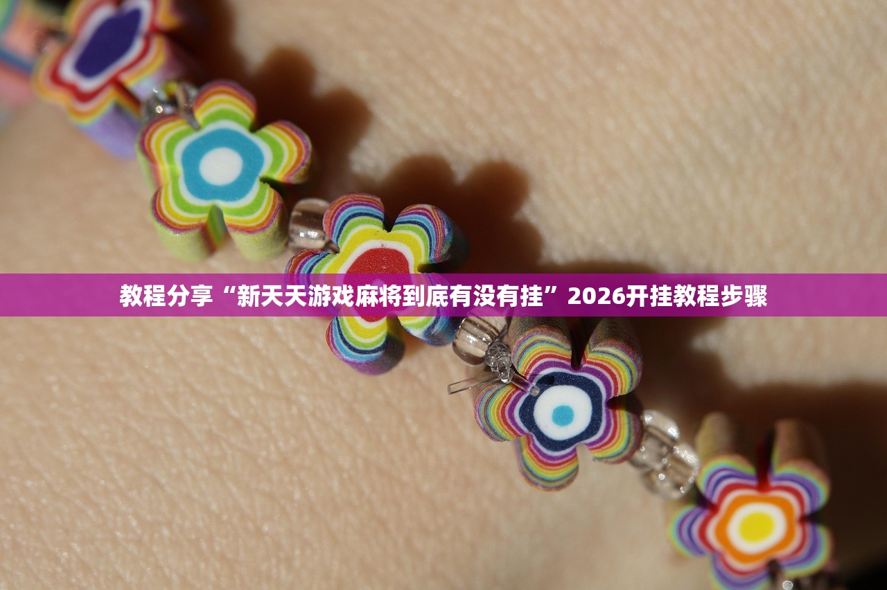 教程分享“新天天游戏麻将到底有没有挂”2026开挂教程步骤