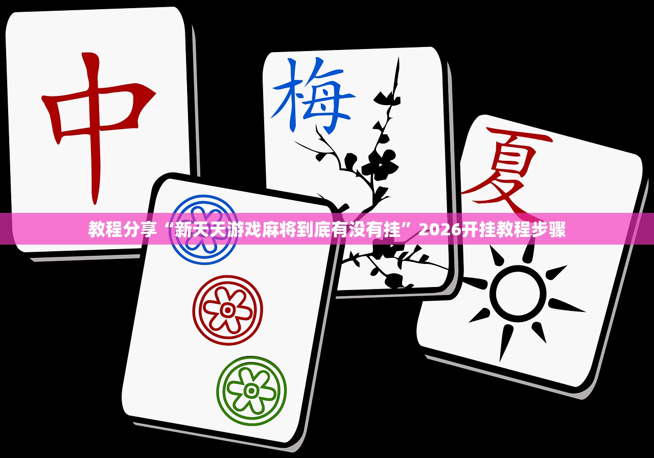 教程分享“新天天游戏麻将到底有没有挂”2026开挂教程步骤