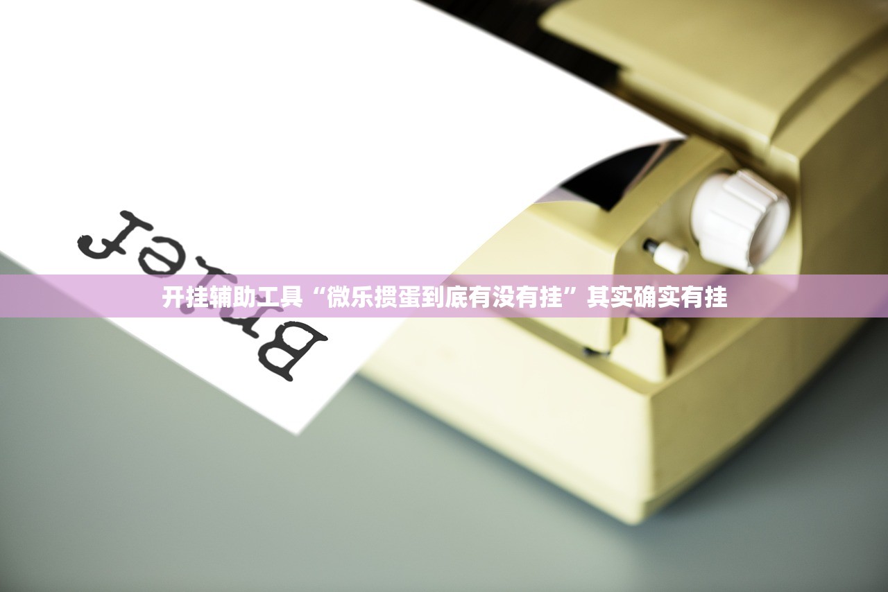 使用分享!微乐龙江麻将能下挂吗”开挂辅助脚本+详细开挂安装教程