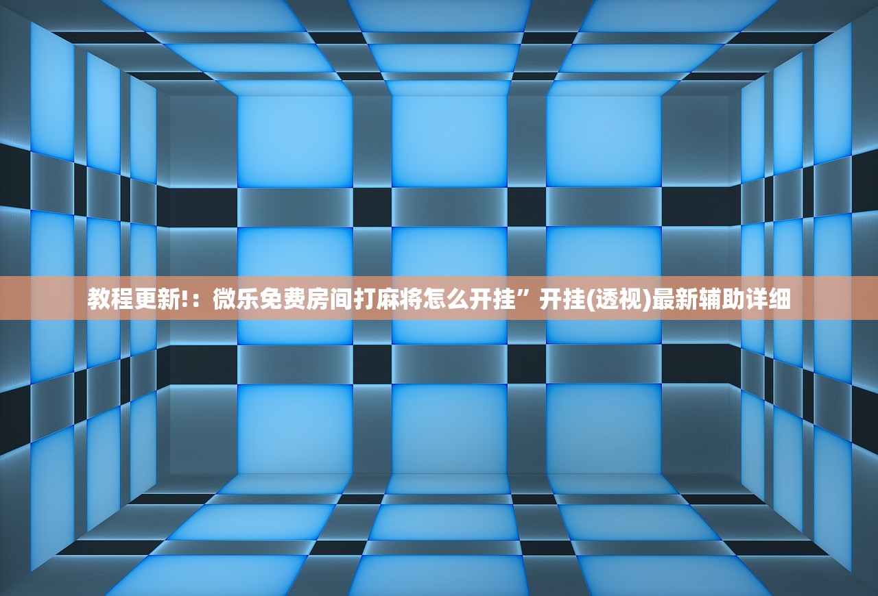 教程更新!：破晓麻将有没有挂”开挂辅助脚本+详细开挂安装教程