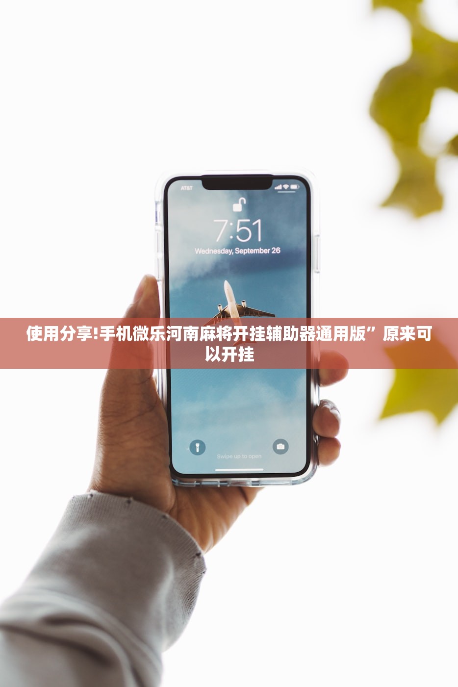 使用分享!手机微乐河南麻将开挂辅助器通用版”原来可以开挂