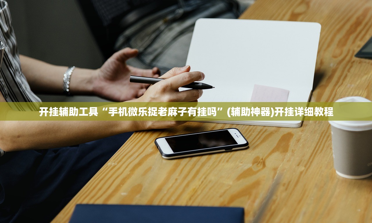 开挂辅助工具“手机微乐捉老麻子有挂吗”(辅助神器)开挂详细教程