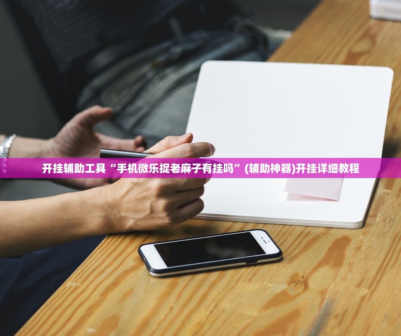 开挂辅助工具“手机微乐捉老麻子有挂吗”(辅助神器)开挂详细教程