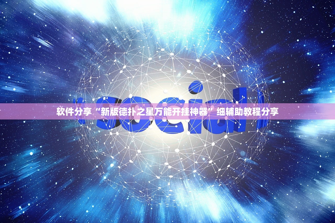 软件分享“新版德扑之星万能开挂神器”细辅助教程分享